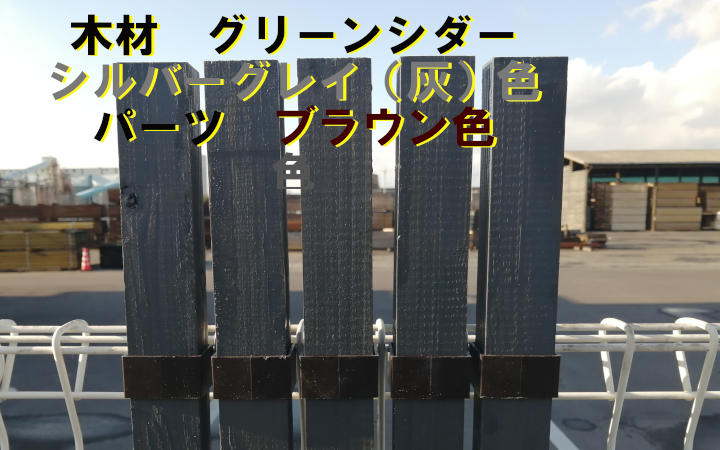 SAKUSAKUフェンス　グリーンシダー　木材「シルバーグレイ(灰)」