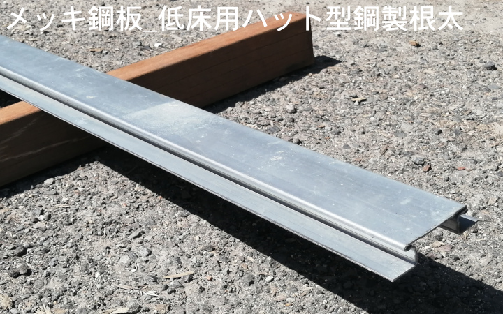 高耐食メッキ鋼板_低床用ハット型鋼製根太