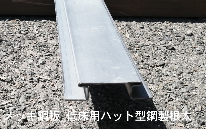 高耐食メッキ鋼板_低床用ハット型鋼製根太