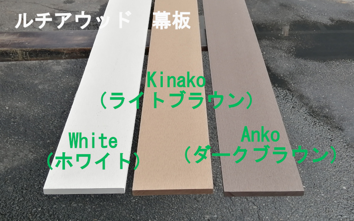 ルチアウッド　幕板 White(ホワイト)　無垢・閉 フラット