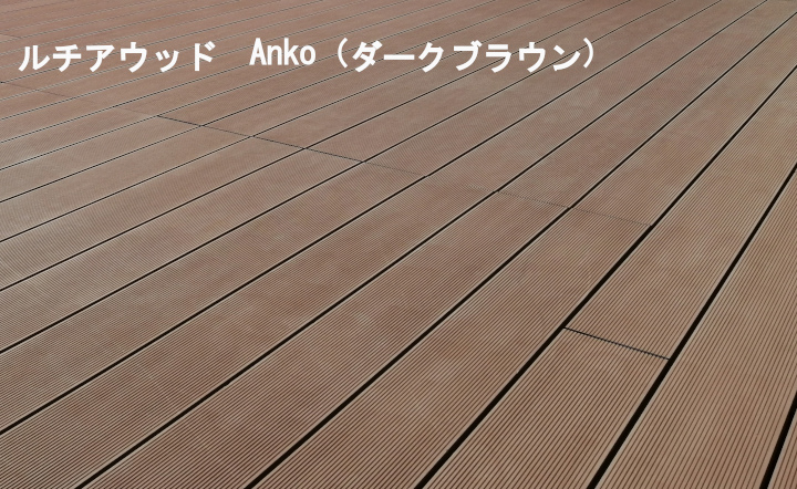 ルチアウッド　幕板 Anko(ダークブラウン)　無垢・閉 フラット