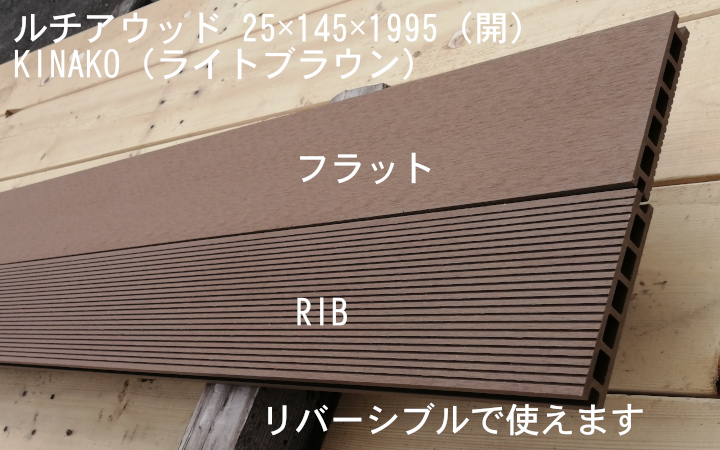 ルチアウッド　床板 Kinako(ライトブラウン)　中空・開 RIB/フラット