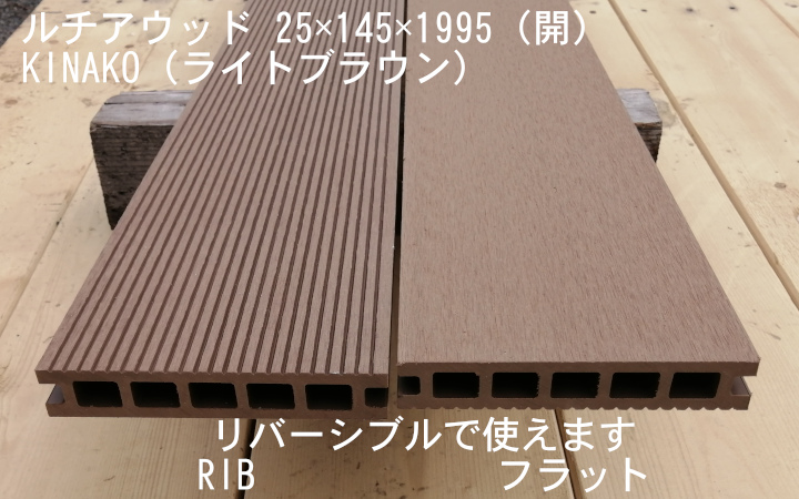 ルチアウッド　床板 Kinako(ライトブラウン)　中空・開 RIB/フラット