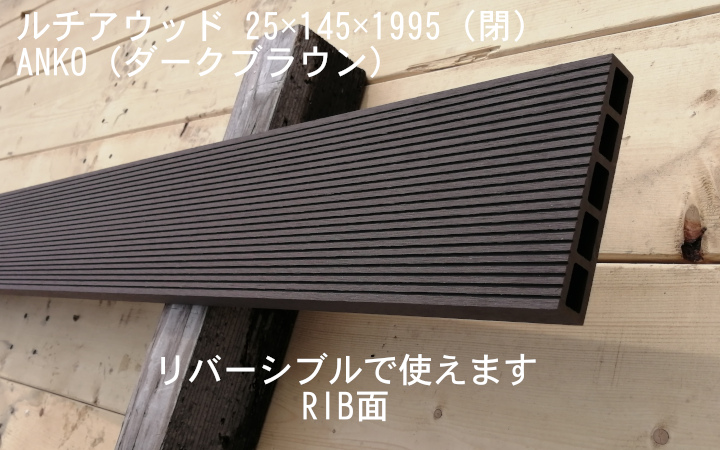 ルチアウッド　床板 Anko(ダークブラウン)　中空・閉 RIB/フラット