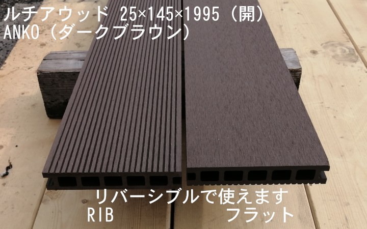 ルチアウッド　床板 Anko(ダークブラウン)　中空・開 RIB/フラット