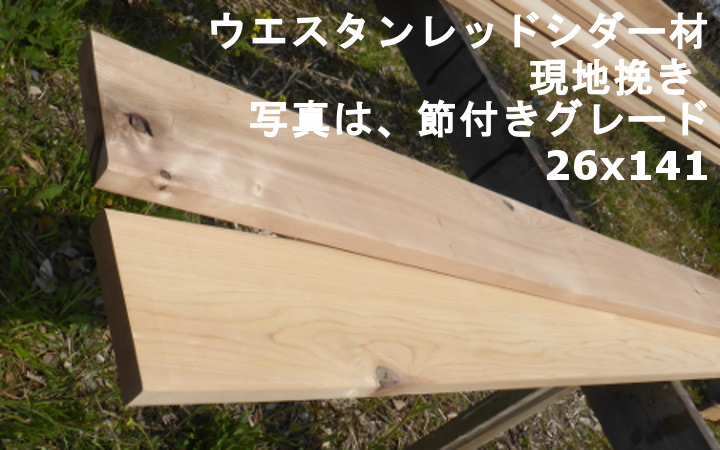 ウエスタンレッドシダー材(現地挽き)クリアー_5/4×6