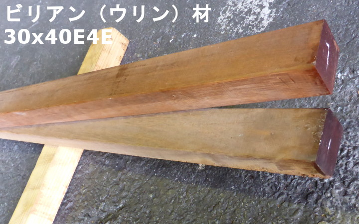 ビリアン(ウリン)材・サクサクフェンス用 木材無塗装(パーツ別途)