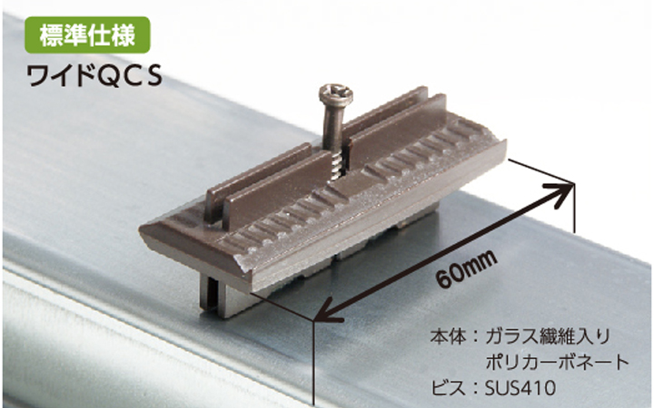 ワイドQCS　金属根太用セット