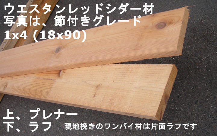 ウエスタンレッドシダー材(現地挽き)クリアー_1×4