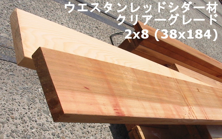 ウエスタンレッドシダー材(現地挽き)クリアー_2×8