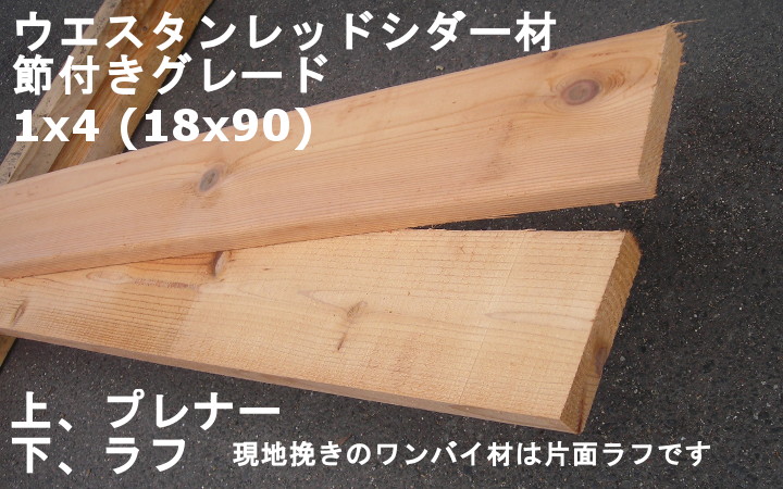 ウエスタンレッドシダー材(現地挽き)節つき_1×4