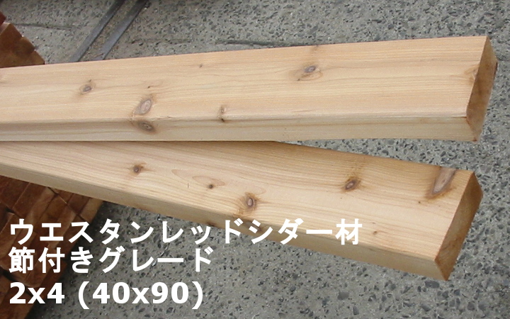 ウエスタンレッドシダー材(現地挽き)節つき_2×4