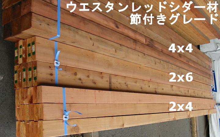 ウエスタンレッドシダー材(現地挽き)節つき_2×4