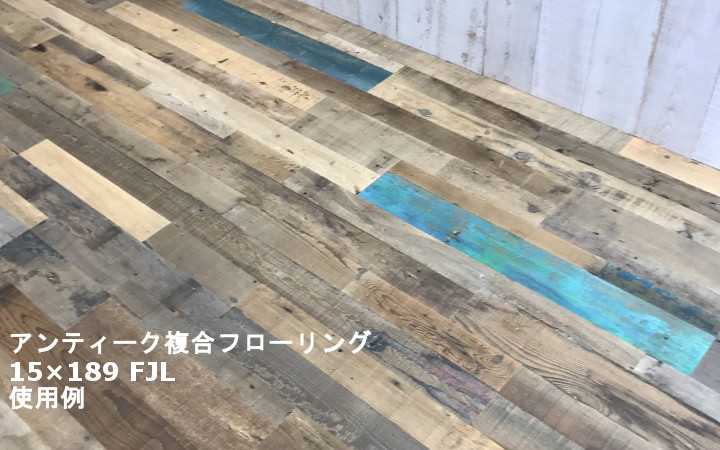 アンティーク複合フローリング （無塗装）/