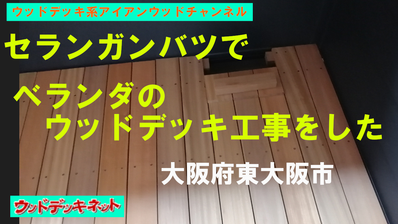 セランガンバツで、ウッドデッキを作ってみた