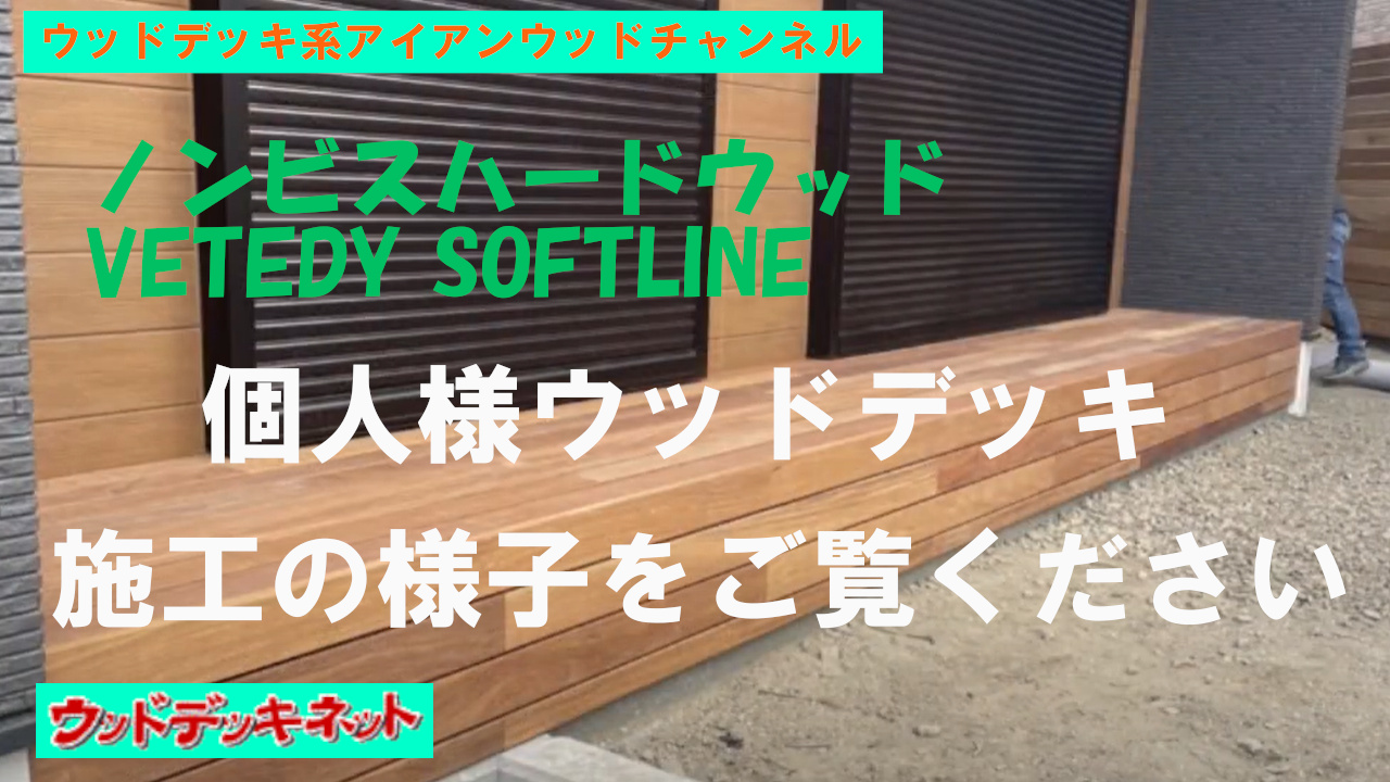 Vetedy Softline施工の様子