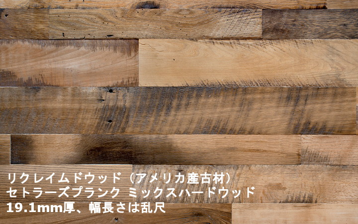 アメリカ産古材(レクレイムド ウッド) | ウッドデッキネット