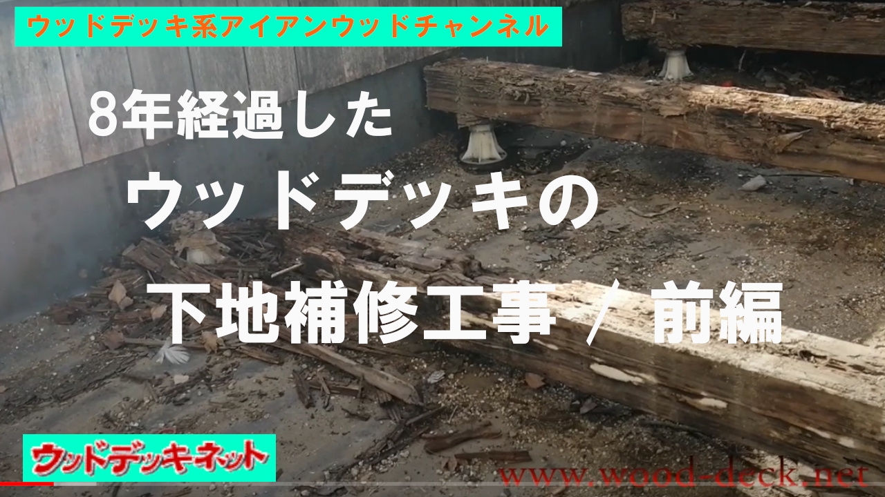 8年経過したウッドデッキの下地補修工事