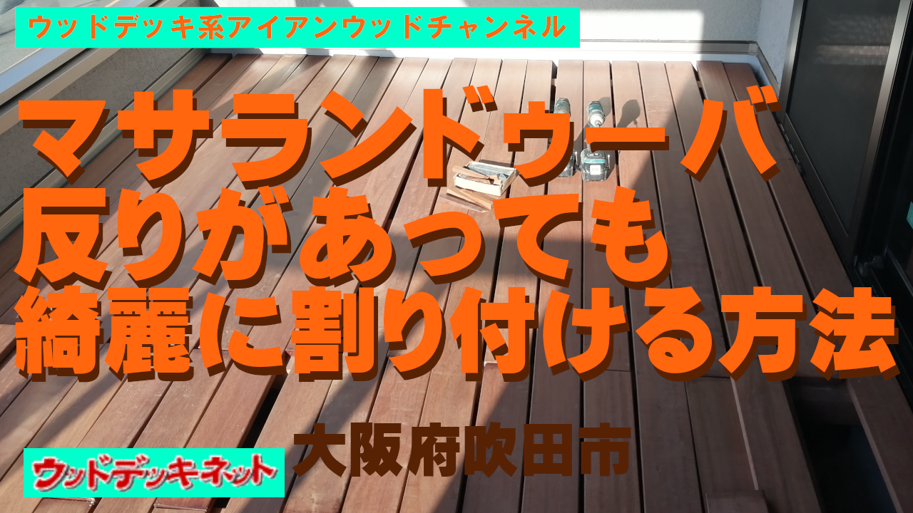 マサランドゥーバでベランダデッキを作りました