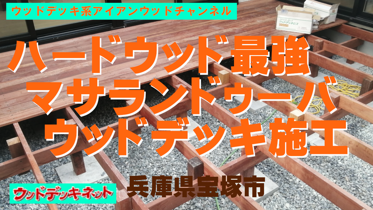 マサランドゥーバでサンドイッチ工法をしました