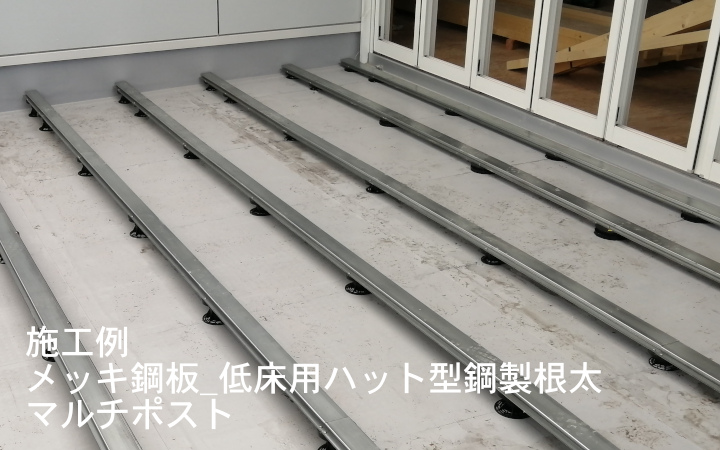 高耐食メッキ鋼板_低床型ハット型鋼製根太/