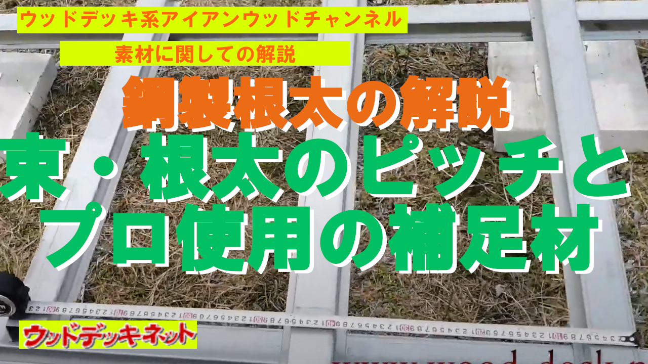 鋼製根太の解説。束・根太のピッチとプロ使用の補足材の解説動画をご覧ください