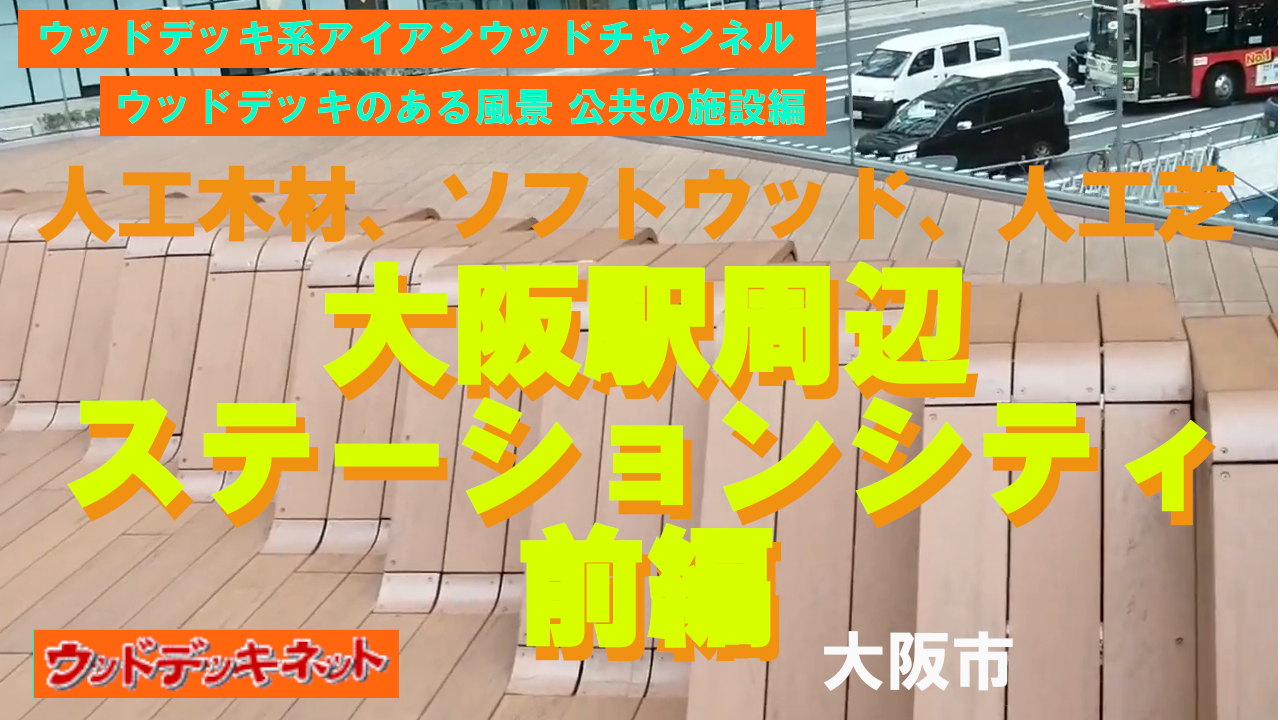 ウッドデッキから人工芝に張り替えられていた動画をご覧ください