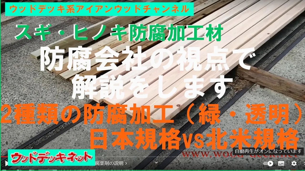 2種類（緑・無色）の防腐加工と日本規格vs北米規格