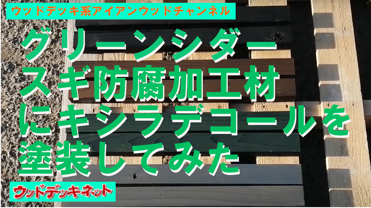 杉防腐加工材にキシラデコールを塗装した