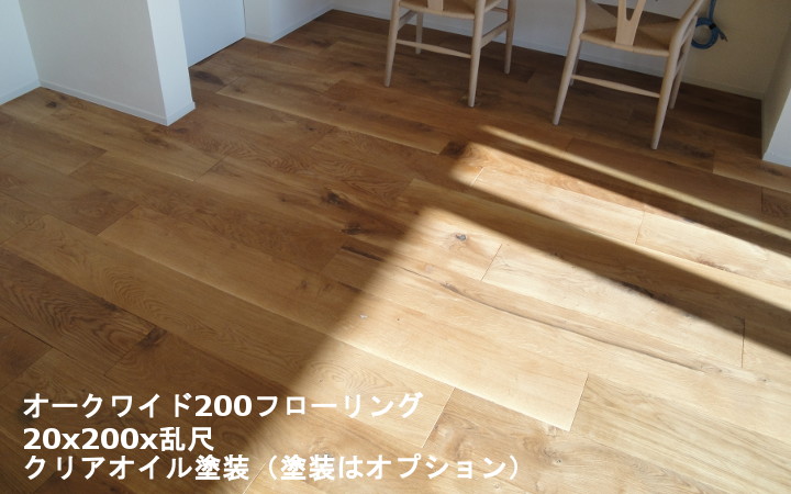 オークワイド200フローリング （無塗装）/