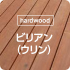 [hardwood]ビリアン材（ウリン材）