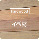 [hardwood]イペ材