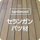 [hardwood]セランガンバツ材