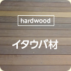 [hardwood]イタウバ材