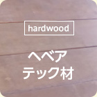 [hardwood]ヘベアテック材