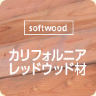 [softwood]カリフォルニアレッドウッド材