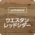 [softwood]ウエスタンレッドシダー材