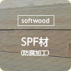 [softwood]SPF材（防腐加工）