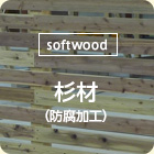 [softwood]桧材（防腐加工）