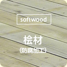 [softwood]杉材（防腐加工）
