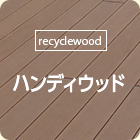 [recyclewood]ハンディウッド