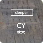[sleeper]CY枕木