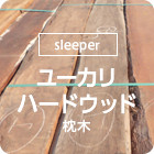 [sleeper]ユーカリ枕木、ハードウッド枕木
