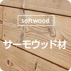[softwood]サーモウッド材