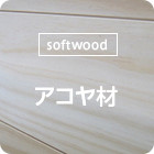 [softwood]アコヤ材