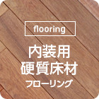 [flooring]内装用の硬質床材