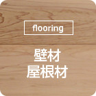[flooring]壁材、屋根材