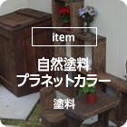 [item]塗料