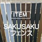 [ITEM]SAKUSAKUフェンス
