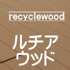 [recyclewood]ルチアウッド